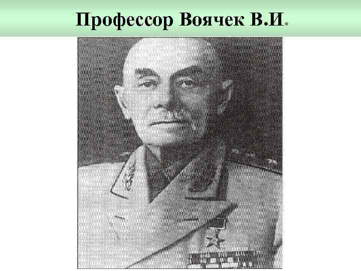 Профессор Воячек В. И. 