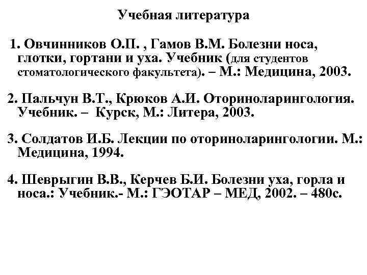 Учебная литература 1. Овчинников О. П. , Гамов В. М. Болезни носа, глотки, гортани