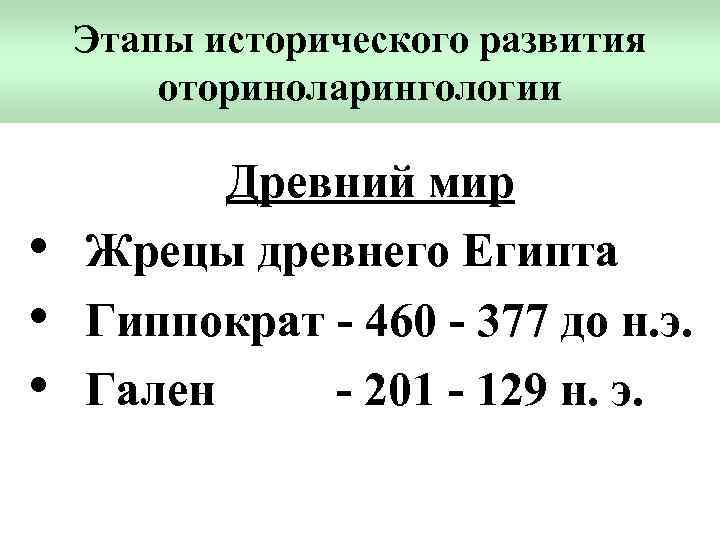 Этапы исторического развития оториноларингологии • • • Древний мир Жрецы древнего Египта Гиппократ -