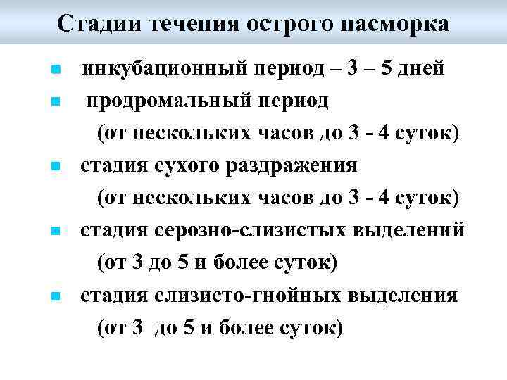 Стадии течения. Стадии развития острого ринита. Этапы насморка. Этапы соплей у детей. Этапы развития насморка при ОРВИ.