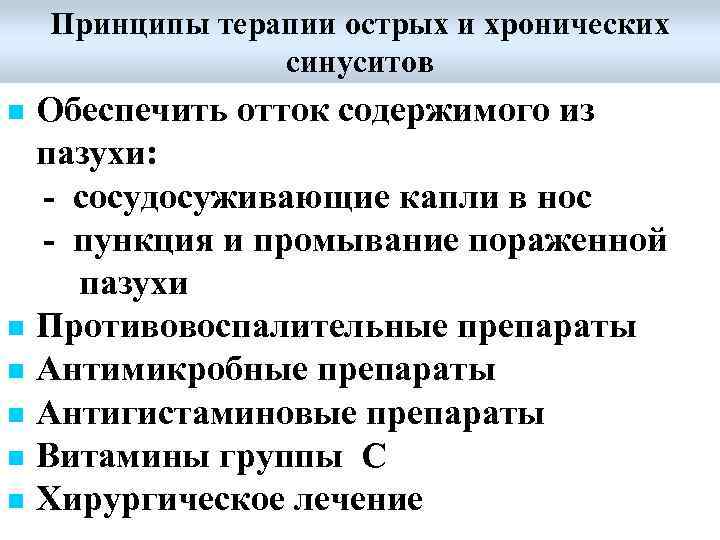 Принципы терапии острых и хронических синуситов n n n Обеспечить отток содержимого из пазухи: