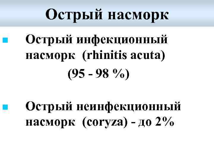 Острый насморк n Острый инфекционный насморк (rhinitis acuta) (95 - 98 %) n Острый