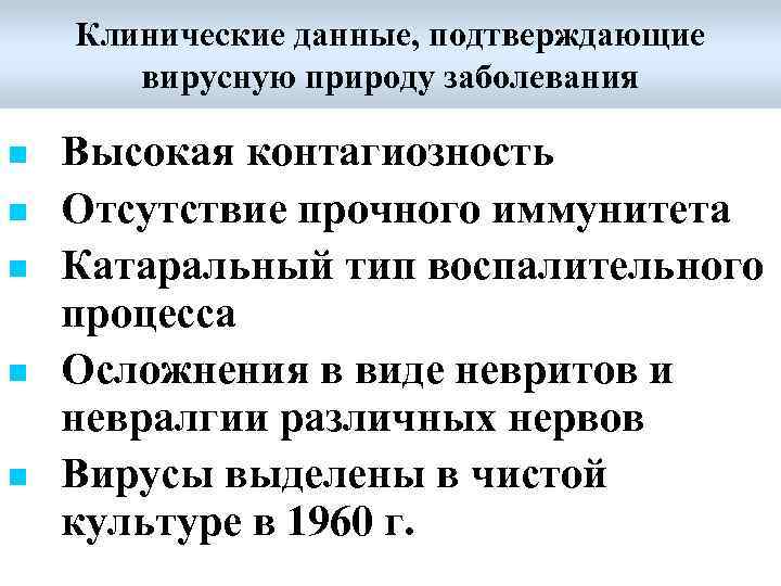 Клинические данные, подтверждающие вирусную природу заболевания n n n Высокая контагиозность Отсутствие прочного иммунитета