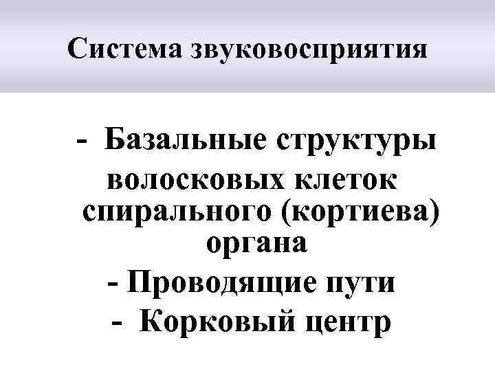 Система звуковосприятия - Базальные структуры волосковых клеток спирального (кортиева) органа - Проводящие пути -
