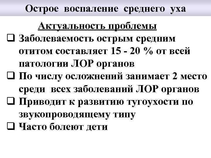Острое воспаление среднего уха Актуальность проблемы q Заболеваемость острым средним отитом составляет 15 -