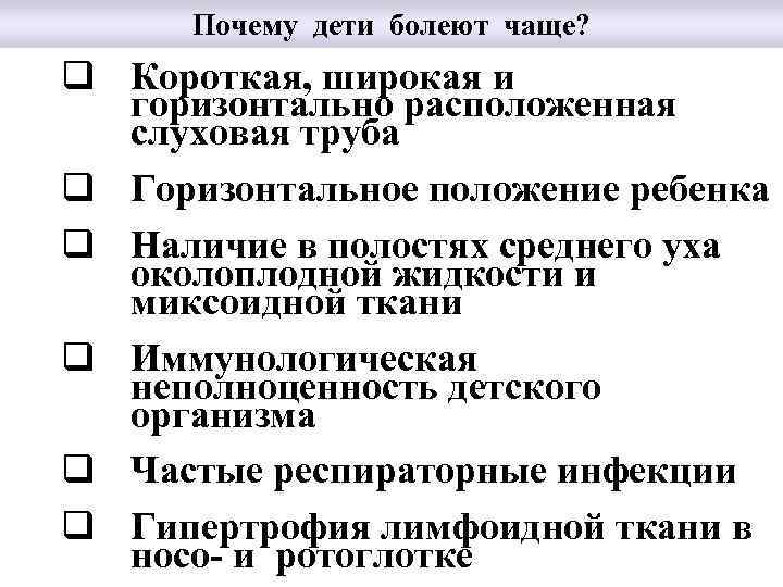 Почему дети болеют чаще? q Короткая, широкая и горизонтально расположенная слуховая труба q Горизонтальное