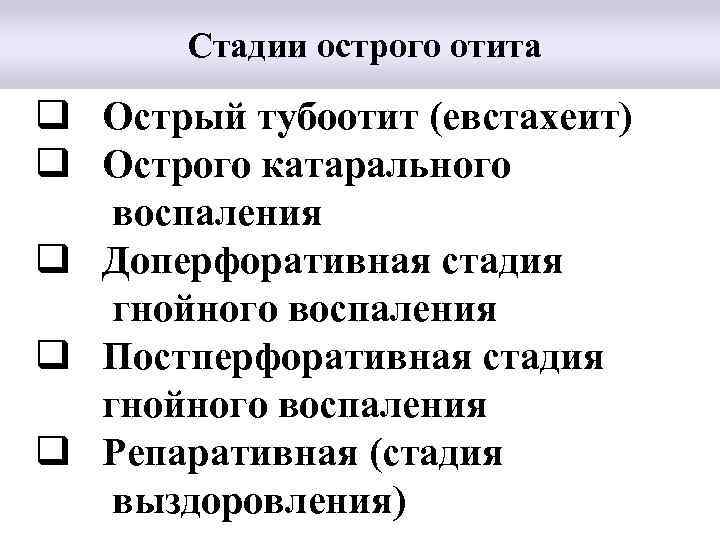  Стадии острого отита q Острый тубоотит (евстахеит) q Острого катарального воспаления q Доперфоративная
