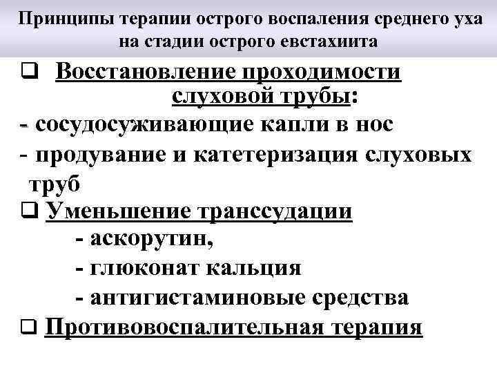  Принципы терапии острого воспаления среднего уха на стадии острого евстахиита q Восстановление проходимости