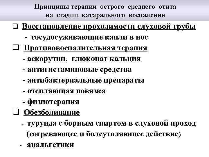  Принципы терапии острого среднего отита на стадии катарального воспаления q Восстановление проходимости слуховой