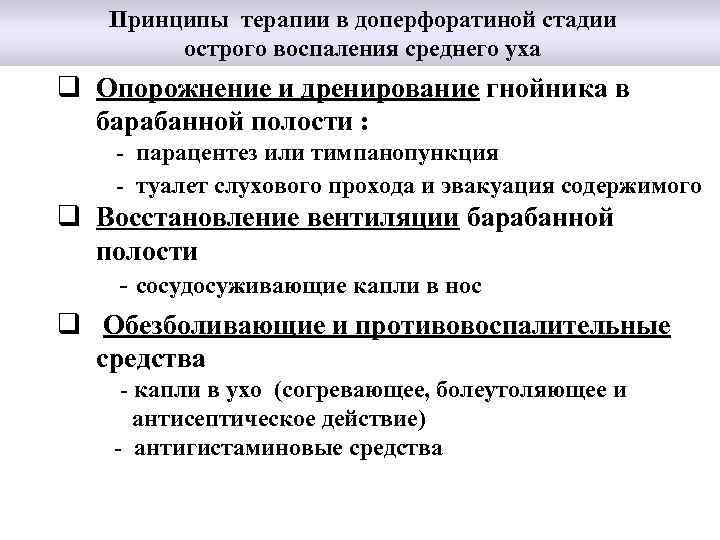  Принципы терапии в доперфоратиной стадии острого воспаления среднего уха q Опорожнение и дренирование