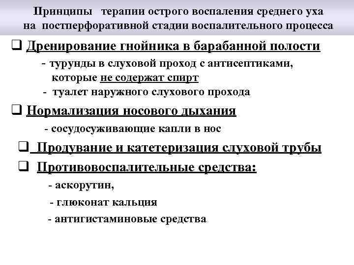  Принципы терапии острого воспаления среднего уха на постперфоративной стадии воспалительного процесса q Дренирование