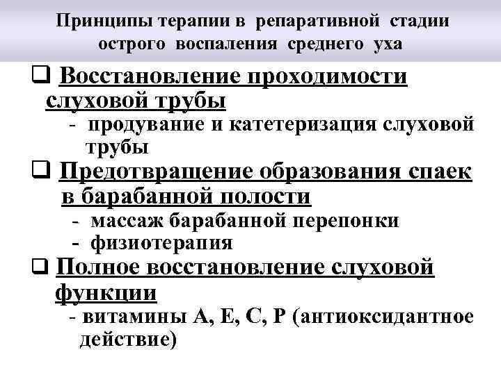  Принципы терапии в репаративной стадии острого воспаления среднего уха q Восстановление проходимости слуховой