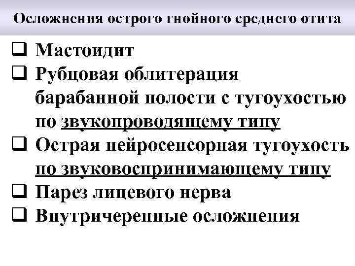Осложнения острого гнойного среднего отита q Мастоидит q Рубцовая облитерация барабанной полости с тугоухостью