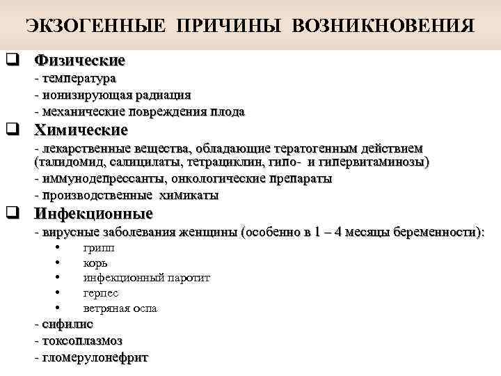 ЭКЗОГЕННЫЕ ПРИЧИНЫ ВОЗНИКНОВЕНИЯ q Физические - температура - ионизирующая радиация - механические повреждения плода