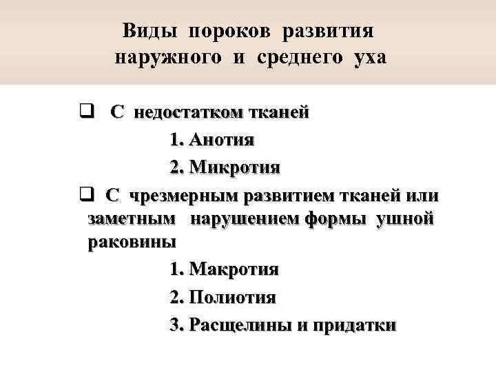 Виды пороков развития наружного и среднего уха q С недостатком тканей 1. Анотия 2.