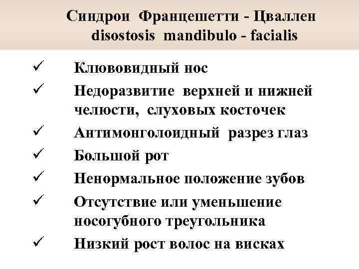  Синдрои Францешетти - Цваллен disostosis mandibulo - facialis ü ü ü ü Клювовидный