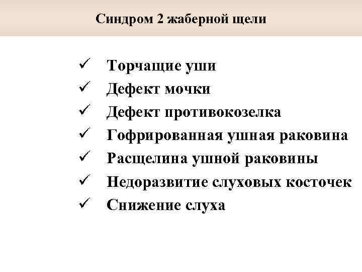 Синдром 2 жаберной щели ü ü ü ü Торчащие уши Дефект мочки Дефект противокозелка