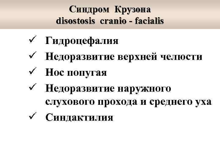 Синдром Крузона disostosis cranio - facialis ü ü Гидроцефалия Недоразвитие верхней челюсти Нос попугая