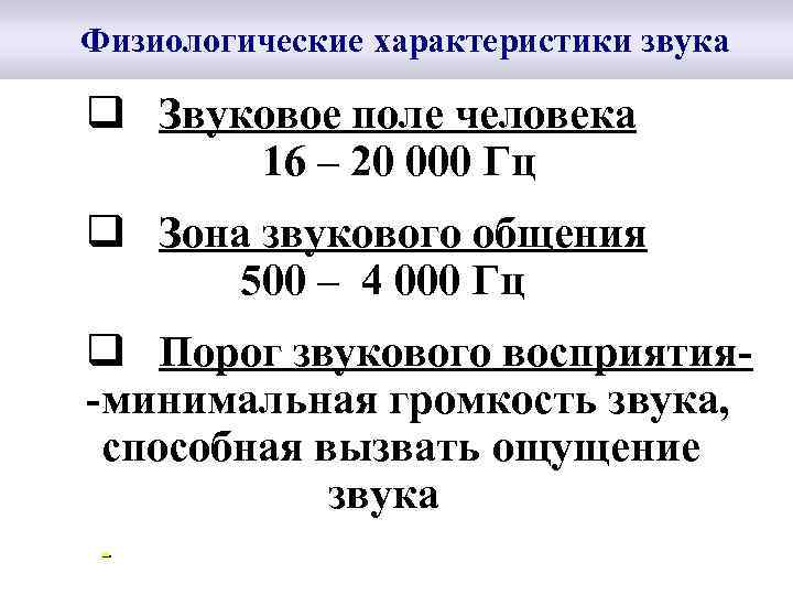  Физиологические характеристики звука q Звуковое поле человека 16 – 20 000 Гц q