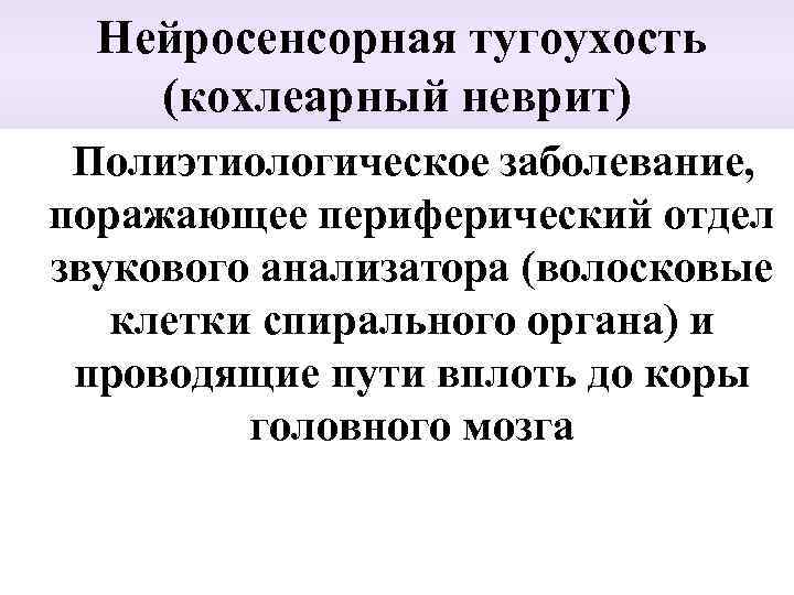 Нейросенсорная тугоухость. Нейросенсорная тугоухость (кохлеарный неврит) не является следствием. Нейросенсорная тугоухость формулировка диагноза. Кохлеарного неврита (нейросенсорной тугоухости). Тугоухость профессиональное заболевание.