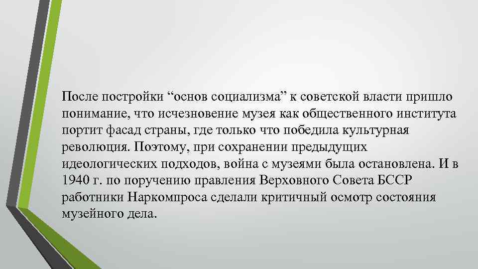 После постройки “основ социализма” к советской власти пришло понимание, что исчезновение музея как общественного