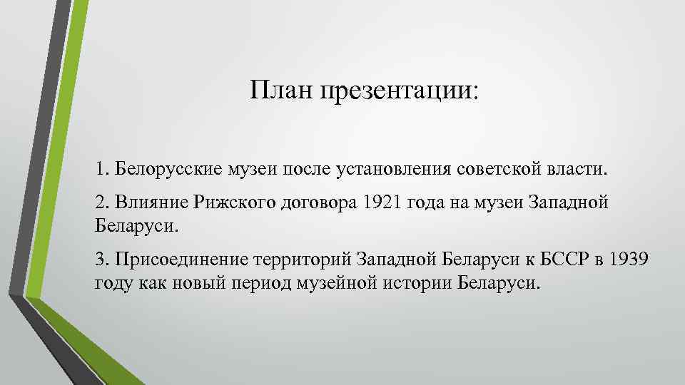 План презентации: 1. Белорусские музеи после установления советской власти. 2. Влияние Рижского договора 1921