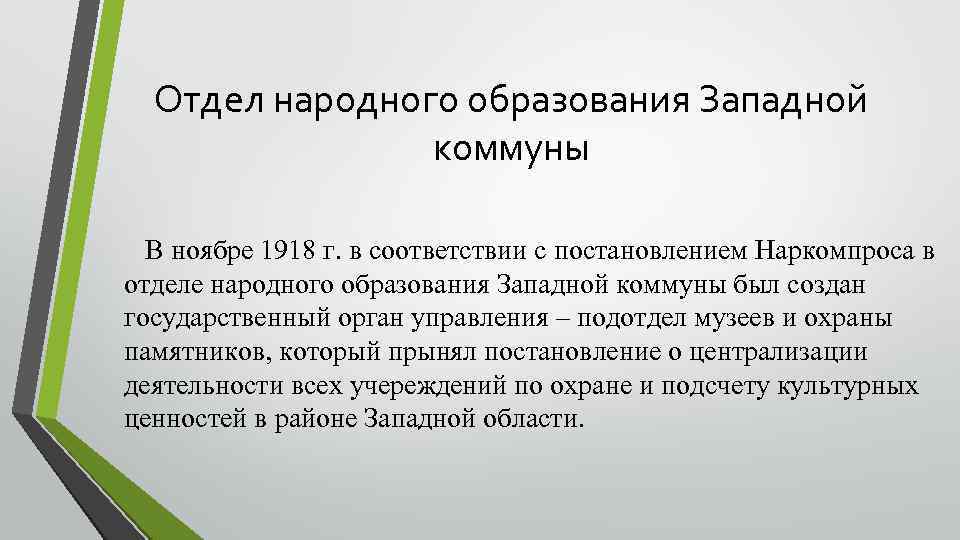 Отдел народного образования Западной коммуны В ноябре 1918 г. в соответствии с постановлением Наркомпроса