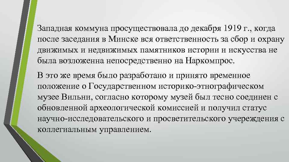 Западная коммуна просуществовала до декабря 1919 г. , когда после заседания в Минске вся