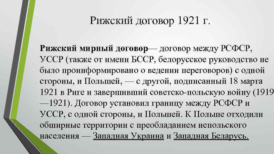 Рижский договор 1921 г. Рижский мирный договор— договор между РСФСР, УССР (также от имени