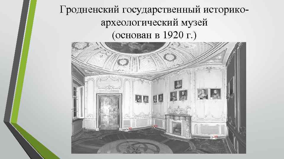 Гродненский государственный историкоархеологический музей (основан в 1920 г. ) 