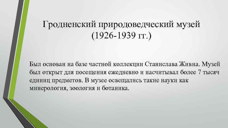 Гродненский природоведческий музей (1926 -1939 гг. ) Был основан на базе частной коллекции Станислава