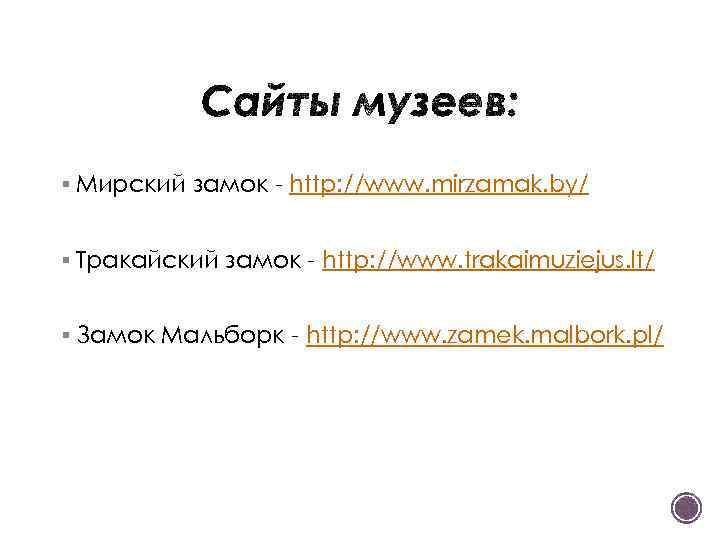 § Мирский замок - http: //www. mirzamak. by/ § Тракайский замок - http: //www.