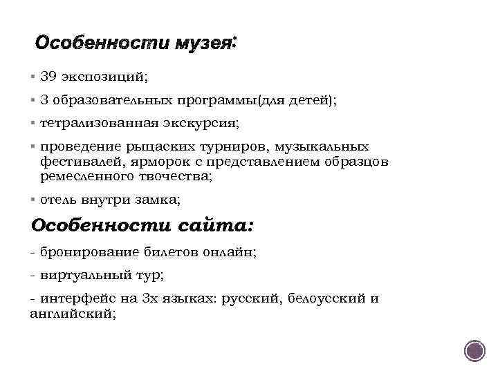 § 39 экспозиций; § 3 образовательных программы(для детей); § тетрализованная экскурсия; § проведение рыцаских