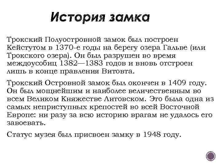 Трокский Полуостровной замок был построен Кейстутом в 1370 -е годы на берегу озера Гальве