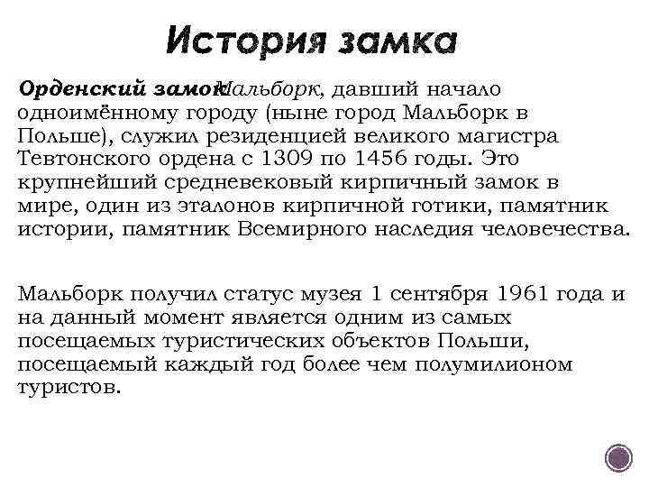 Орденский замок Мальборк, давший начало одноимённому городу (ныне город Мальборк в Польше), служил резиденцией