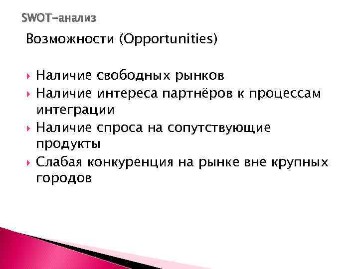 SWOT-анализ Возможности (Opportunities) Наличие свободных рынков Наличие интереса партнёров к процессам интеграции Наличие спроса