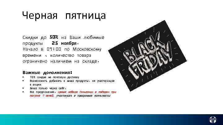 Перевод песни black friday. Черная пятница объявление. Черная пятница текст. Черная пятница презентация. Черная пятница текст рекламы.