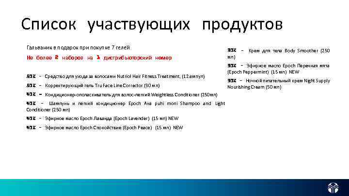 Список products More участвующих продуктов Гальваник в подарок при покупке 7 гелей Не более