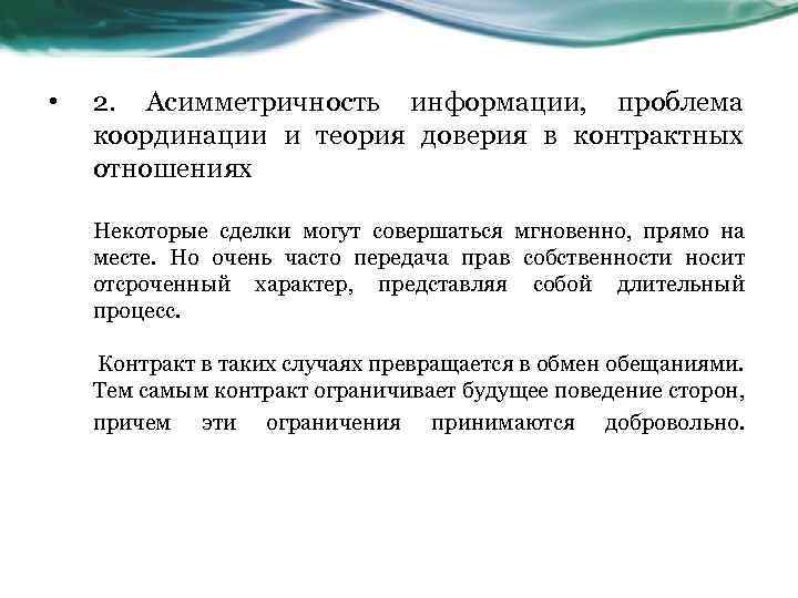 • 2. Асимметричность информации, проблема координации и теория доверия в контрактных отношениях Некоторые