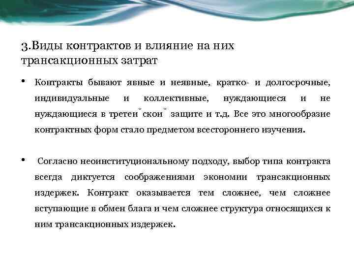3. Виды контрактов и влияние на них трансакционных затрат • Контракты бывают явные и