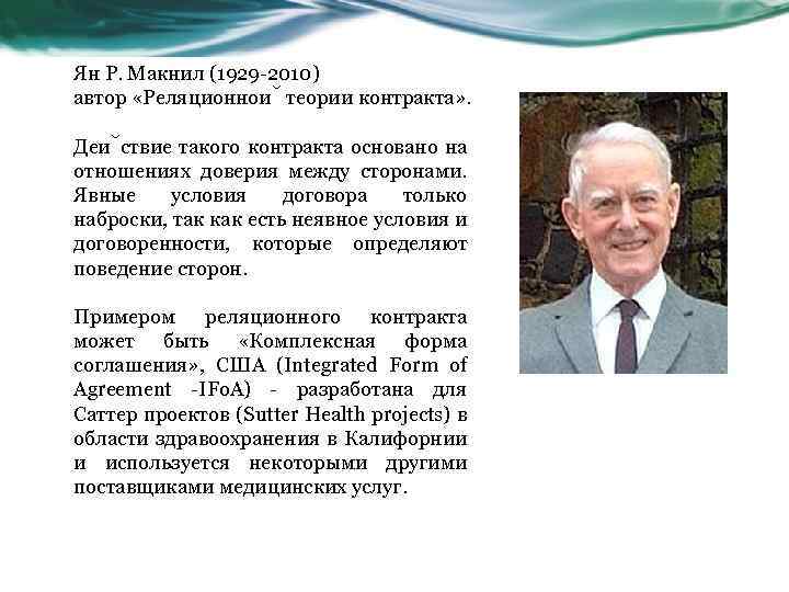 Ян Р. Макнил (1929 -2010) автор «Реляционнои теории контракта» . Деи ствие такого контракта