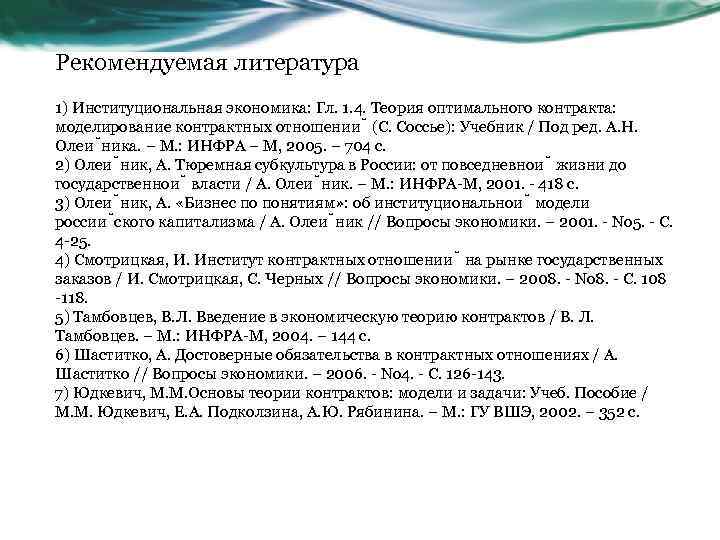 Рекомендуемая литература 1) Институциональная экономика: Гл. 1. 4. Теория оптимального контракта: моделирование контрактных отношении