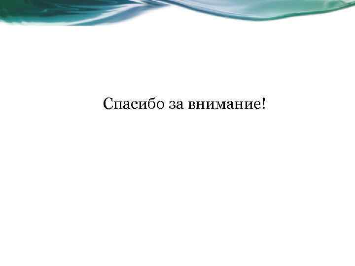 Спасибо за внимание! 