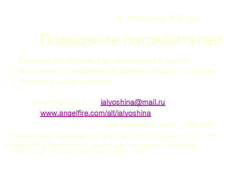  © Алешина И. В. 2011 Поведение потребителей 1. Внешние, социальные, факторы решения о