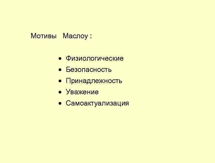  Мотивы Маслоу : Физиологические Безопасность Принадлежность Уважение Самоактуализация 29 