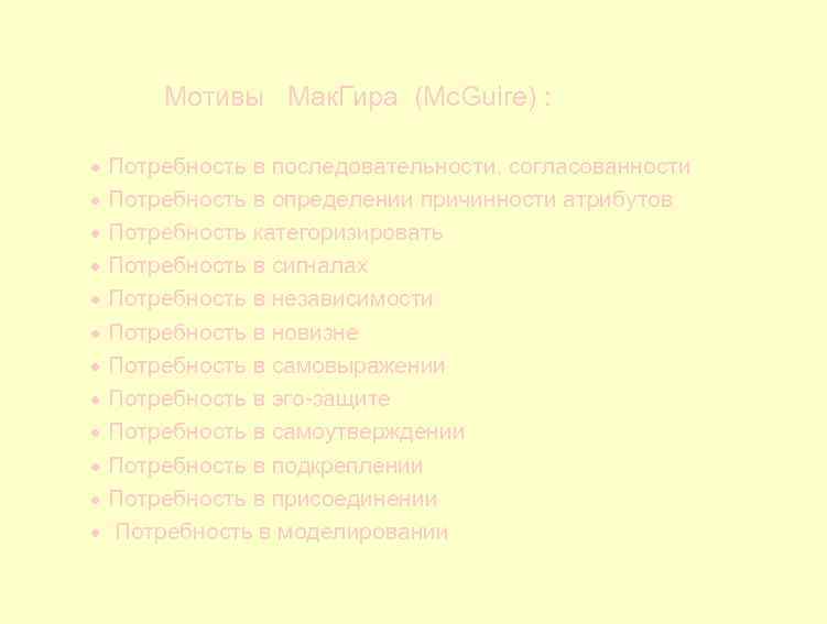  Мотивы Мак. Гира (Mc. Guire) : Потребность в последовательности, согласованности Потребность в определении