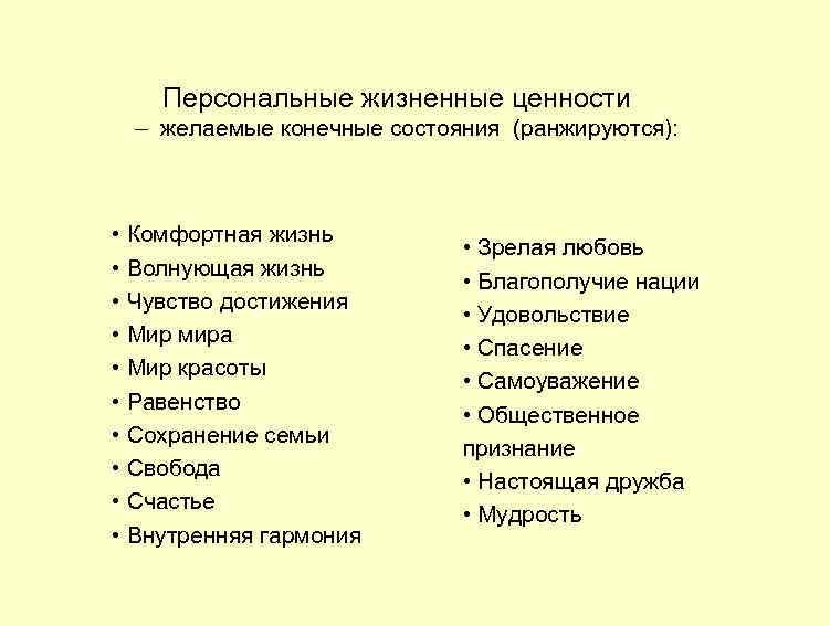 Персональные жизненные ценности – желаемые конечные состояния (ранжируются): • Комфортная жизнь • Волнующая жизнь