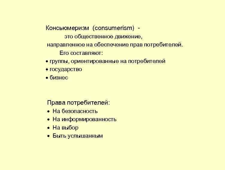 Консьюмеризм (consumerism) это общественное движение, направленное на обеспечение прав потребителей. Его составляют: группы, ориентированные