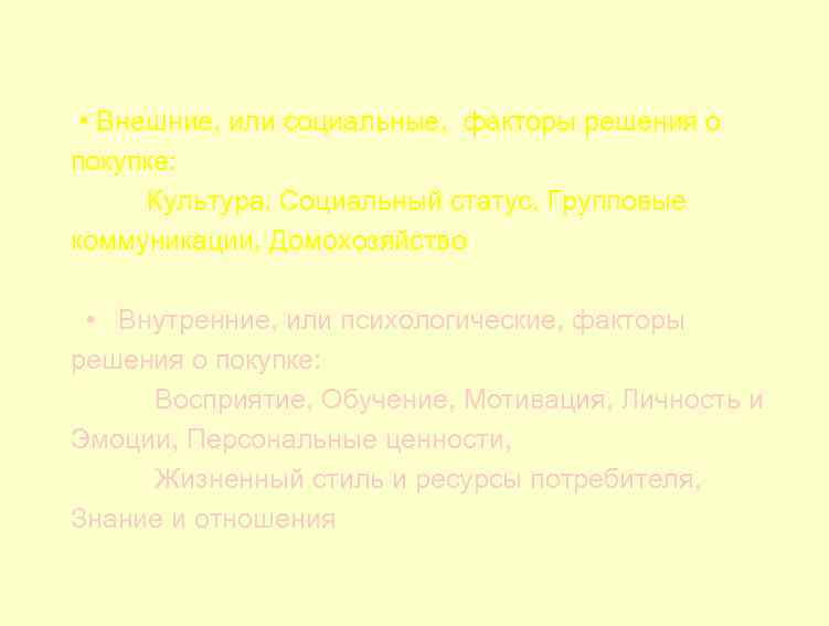  • Внешние, или социальные, факторы решения о покупке: Культура, Социальный статус, Групповые коммуникации,