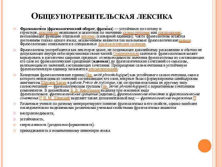 ОБЩЕУПОТРЕБИТЕЛЬСКАЯ ЛЕКСИКА Фразеологи зм (фразеологический оборот, фразе ма) — устойчивое по составу и структуре,